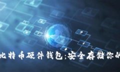 火币网的比特币硬件钱包