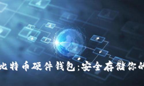火币网的比特币硬件钱包：安全存储你的数字资产