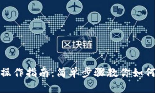 TP钱包退出操作指南：简单步骤教你如何退出TP钱包