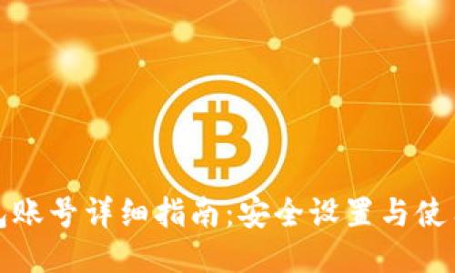 TP钱包账号详细指南：安全设置与使用技巧