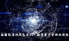 全面解析库神钱包与XRP：