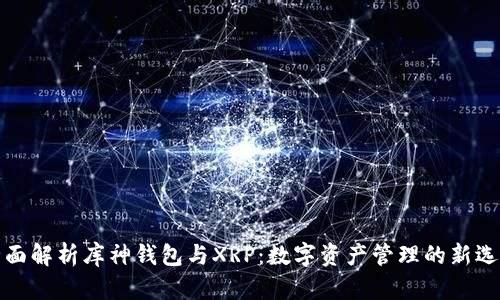 全面解析库神钱包与XRP：数字资产管理的新选择