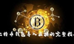 比特币钱包导入区块的完
