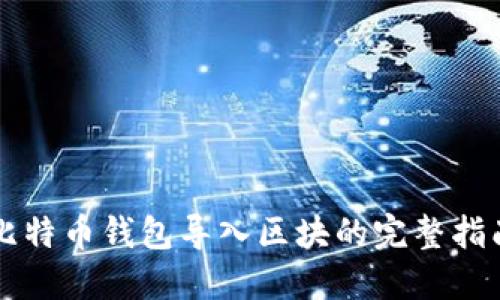 比特币钱包导入区块的完整指南