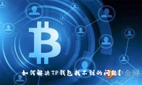 如何解决TP钱包找不到的问题？
