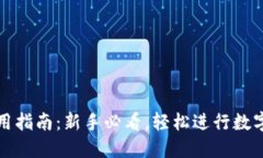 TP钱包使用指南：新手必看