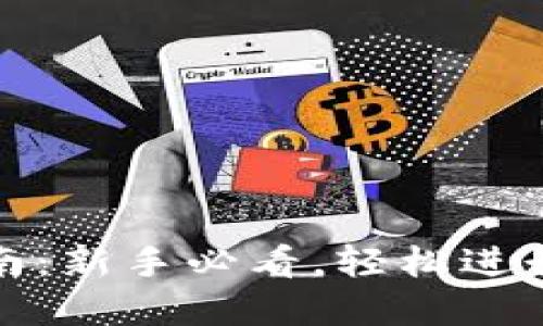 TP钱包使用指南：新手必看，轻松进行数字资产管理