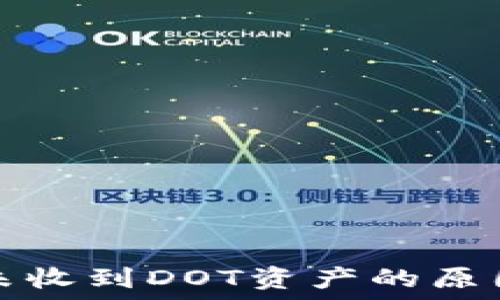   
以太坊钱包未收到DOT资产的原因及解决方案