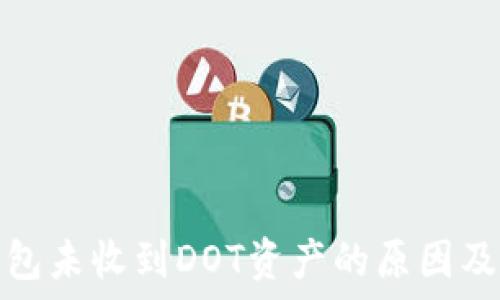   
以太坊钱包未收到DOT资产的原因及解决方案