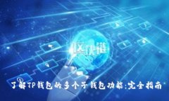 了解TP钱包的多个子钱包功