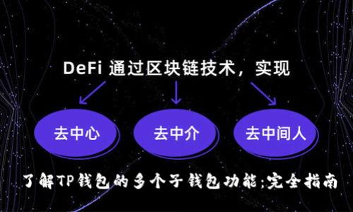 了解TP钱包的多个子钱包功能：完全指南