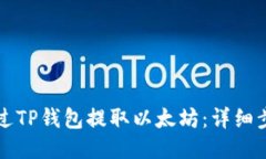 如何通过TP钱包提取以太坊