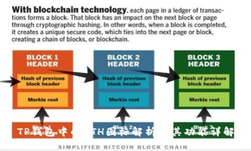 TP钱包中的ETH图标解析及其功能详解