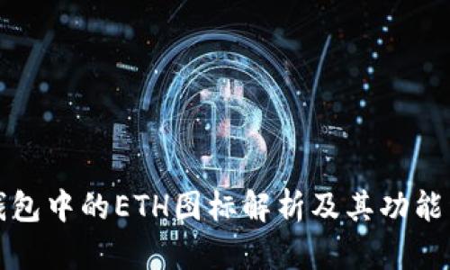TP钱包中的ETH图标解析及其功能详解