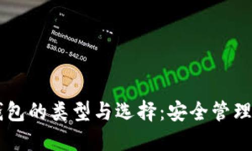 了解比特币钱包的类型与选择：安全管理你的数字资产