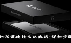 TP钱包如何便捷转出以太坊