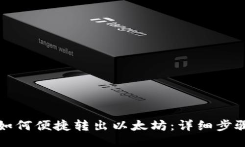 TP钱包如何便捷转出以太坊：详细步骤与技巧