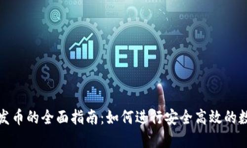 TP钱包自动发币的全面指南：如何进行安全高效的数字资产管理