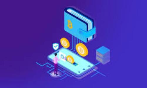 bibaoit最正规USDT钱包推荐：安全、便捷、值得信赖的选择/bibaoit

USDT钱包, 数字货币, 加密货币, 钱包推荐/guanjianci

### 内容大纲

1. 引言
   - USDT的简介
   - 数字货币钱包的重要性

2. 什么是USDT？
   - USDT的定义
   - USDT的用途
   - USDT的历史

3. 数字货币钱包的种类
   - 热钱包与冷钱包
   - 硬件钱包和软件钱包的比较

4. 如何选择正规USDT钱包
   - 安全性
   - 用户友好性
   - 交易费用
   - 支持的资产

5. 推荐的USDT正规钱包
   - Trust Wallet
   - Ledger Nano S
   - Trezor
   - Exodus Wallet

6. 使用USDT钱包的注意事项
   - 背景调查
   - 备份与恢复
   - 安全性提升措施

7. 常见问题解答
   - USDT钱包安全性？
   - 如何存储和转移USDT？
   - 什么是多重签名钱包？
   - USDT钱包的交易费用如何计算？
   - 如何防止USDT钱包被黑客攻击？
   - 未来USDT钱包的发展趋势？

### 内容主体

#### 1. 引言

USDT（Tether）是一种以法定货币为基础的稳定币，是数字货币市场中广受欢迎的一种选择。它的价值与美元等法定货币挂钩，因此在投资和交易中，USDT通常被视作一种相对安全的资产。然而，拥有一个安全、可靠的数字货币钱包对于USDT的存储和交易至关重要。本文将深入探讨USDT的定义、历史，钱包的种类，以及如何选择一个正规的钱包，推荐一些值得信赖的USDT钱包，最后解答一些常见问题。

#### 2. 什么是USDT？

USDT，即Tether，是一种基于区块链技术的数字货币，属于稳定币的一种。其最大特点在于其价值始终与美元1:1挂钩。这使得USDT在波动较大的数字货币市场中，成为一个相对稳定的交易介质与价值储存。USDT最初是在2014年推出的，随着加密货币市场的不断发展，其使用范围和交易量也日益增长。

#### 3. 数字货币钱包的种类

数字货币钱包主要分为热钱包与冷钱包。热钱包通常是连接互联网的，使用方便，但安全性相对较低；冷钱包则是离线存储，安全性更高，但使用起来较为繁琐。硬件钱包和软件钱包是冷钱包和热钱包的实施方式，各有优缺点，普通用户需要根据自己的需求进行选择。

#### 4. 如何选择正规USDT钱包

在选择USDT钱包时，首先应该考虑安全性。定期更新的加密技术和安全措施是必要的。其次，钱包的用户友好性也是一个重要因素，特别是对于新手用户来说。交易费用方面，用户需关注各钱包的收费标准，以免在交易中产生不必要的费用。同时，还需要确认钱包支持的资产，确保能够方便地进行交易和转账。

#### 5. 推荐的USDT正规钱包

以下是一些值得推荐的USDT正规钱包：
- strongTrust Wallet：/strong官方钱包，支持多种数字货币，用户界面友好，安全可靠。
- strongLedger Nano S：/strong知名硬件钱包，支持众多数字资产，安全性一流。
- strongTrezor：/strong另一款广受欢迎的硬件钱包，提供强大的安全性保障。
- strongExodus Wallet：/strong软件钱包，以简单易用而备受青睐，提供多种数字资产支持。

#### 6. 使用USDT钱包的注意事项

在使用USDT钱包时，用户需注意若干事项。首先，建议进行背景调查，选择知名的钱包，并查看用户评价。其次，务必备份钱包密钥，以便在设备损坏或丢失时进行恢复。同时，增强安全性措施，比如开启双重身份验证，能进一步保护数字资产。

#### 7. 常见问题解答

USDT钱包安全性？
USDT钱包的安全性取决于多个因素，包括所选钱包的技术架构，以及用户的使用习惯。

如何存储和转移USDT？
存储USDT主要通过创建数字钱包，在其中生成地址进行存放。转移USDT则需要知道接收方的地址，输入转账金额，即可完成交易。

什么是多重签名钱包？
多重签名钱包需要多个私钥才能进行交易，是一种增强安全性的方法，非常适合管理大型资金。

USDT钱包的交易费用如何计算？
交易费用通常由网络情况和所选钱包规则决定，用户需提前了解。

如何防止USDT钱包被黑客攻击？
使用强密码、定期更换密码，以及启用双重身份验证，都能有效预防黑客攻击。

未来USDT钱包的发展趋势？
未来USDT钱包会向更高的安全性和用户友好性发展，同时可能会出现更多兼容性和功能集成的产品。

以上内容大纲概述了USDT钱包的选择和使用注意事项，并结合常见问题展开深入讨论。接下来的内容将围绕这些要点进行详细阐述，确保读者能够深入了解USDT钱包的选择与使用方法。