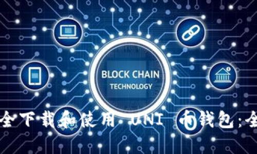 如何安全下载和使用 UNI 币钱包：全面指南