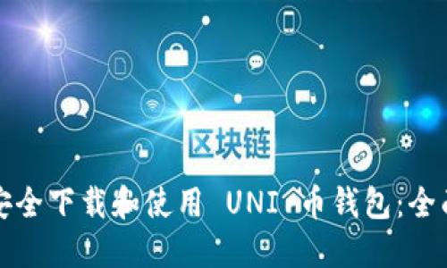 如何安全下载和使用 UNI 币钱包：全面指南