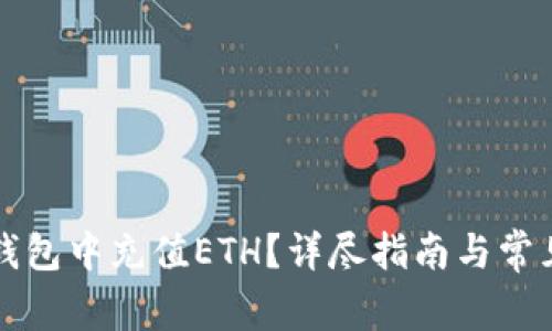 如何在TP钱包中充值ETH？详尽指南与常见问题解答
