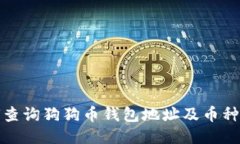 如何查询狗狗币钱包地址