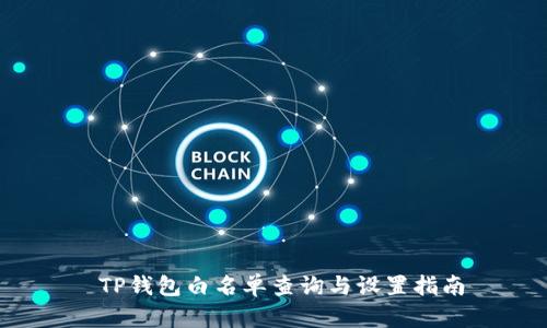  TP钱包白名单查询与设置指南
