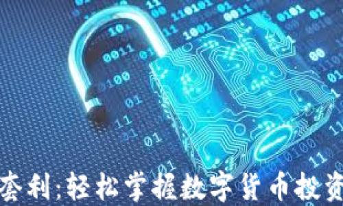 
TP钱包套利：轻松掌握数字货币投资新策略