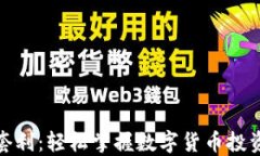 TP钱包套利：轻松掌握数字