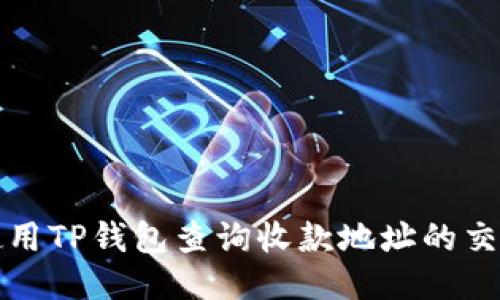如何使用TP钱包查询收款地址的交易记录