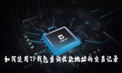 如何使用TP钱包查询收款地