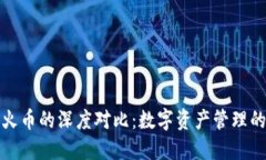 TP钱包与火币的深度对比：