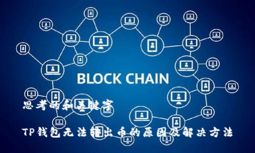 思考的和关键字

TP钱包无法转出币的原因及解决方法