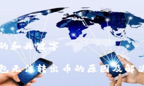 思考的和关键字

TP钱包无法转出币的原因及解决方法
