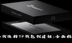 如何选择TP钱包创建链：全