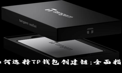 如何选择TP钱包创建链：全面指南
