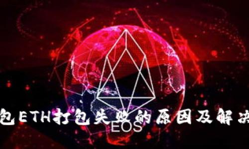 TP钱包ETH打包失败的原因及解决方案