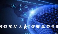 : TP钱包如何设置矿工费？