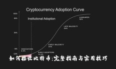 如何接收比特币：完整指