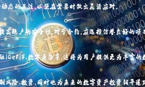
  TP钱包如何快速增加合约，打造你的数字资产投资利器 / 

关键词
 guanjianci TP钱包, 增加合约, 数字资产, 投资利器 /guanjianci 

内容主体大纲

1. 引言
   * TP钱包的特点与功能
   * 合约在数字资产中的重要性

2. TP钱包的基础知识
   * TP钱包的简介
   * 常见使用场景

3. 合约的基本概念
   * 合约是什么
   * 为什么要在TP钱包中增加合约

4. 如何在TP钱包中增加合约
   * 步骤一：下载并安装TP钱包
   * 步骤二：创建或导入钱包
   * 步骤三：增加合约的具体步骤
   * 步骤四：验证合约是否增加成功

5. 通过合约管理数字资产的好处
   * 风险控制
   * 方便交易
   * 更高的投资组合灵活性

6. 常见问题解答
   * 问题1：在TP钱包中增加合约的必要性是什么？
   * 问题2：如何选择合适的合约？
   * 问题3：增加合约过程中可能遇到的问题及解决方法
   * 问题4：合约管理的最佳实践是什么？
   * 问题5：如何安全地使用TP钱包和合约？
   * 问题6：未来合约市场的趋势与展望

7. 结论
   * 总结TP钱包增加合约的重要性与前景

---
### 引言
在数字货币蓬勃发展的时代，钱包的功能已不再局限于安全存储资产。TP钱包作为一款高效的数字资产管理工具，其强大的合约功能使得用户在资产管理上更加得心应手。本文将深入探讨如何在TP钱包中增加合约，以便用户更好地管理和自己的数字资产。

### TP钱包的基础知识
TP钱包是一款针对各类数字资产的专业管理工具，支持多种主流区块链和资产类型。用户可以通过TP钱包实现数字资产的存储、转账和合约管理等多种功能。其易用性使得即使是区块链新手也能快速上手。

常见的使用场景包括：进行数字货币交易、管理多种资产、参与去中心化金融（DeFi）项目等。在这个过程中，合约的作用愈加突出，它不仅可以帮助用户进行投资决策，还能有效地降低风险。

### 合约的基本概念
合约，尤其是在区块链中，指的是一种代码化的、自动执行的协议，用于在不同方之间达成协议。当合约被触发时，协议中的条件将自动执行，确保交易的公正性与透明性。

为何在TP钱包中增加合约？这是因为合约能够在用户和其他用户或协议之间构建信任机制，消除中心化管理带来的风险，同时提升交易的效率与可控性。

### 如何在TP钱包中增加合约
增加合约的步骤可以依次分为几个简单的流程。首先，用户需确保自己已下载安装了最新版本的TP钱包，并进行必要的设置，这样才能顺利使用合约功能。

#### 步骤一：下载并安装TP钱包
首先，您需要前往TP钱包的官方网站或各大应用商店，下载适合您操作系统的最新版本。安装完成后，按照屏幕提示进行必要的设置。

#### 步骤二：创建或导入钱包
打开TP钱包后，您可以选择创建新钱包或导入已有的钱包。创建新钱包时，务必妥善保管助记词，以确保资产安全。

#### 步骤三：增加合约的具体步骤
在钱包主界面，查找并点击“合约”功能。这时，您可以选择“新增合约”，输入相关的智能合约地址和必要参数。

注意，不同的合约类型可能有不同的参数要求，务必仔细阅读相关文档，确保输入的信息准确无误。

#### 步骤四：验证合约是否增加成功
合约添加后，您可以在合约列表中查找 newly added contract，以确认其状态。如果状态为“激活”，则说明合约增加成功。

### 通过合约管理数字资产的好处
合约的引入不仅能极大提升用户对资产管理的信心，还能为他们带来多方面的收益。增加合约后，用户可以实现更为精准的投资决策，更好地应对市场波动。

#### 风险控制
通过合约，用户可以设定风险承受范围，一旦超出界限，合约会自动触发卖出保护。这样，能够有效降低因市场波动带来的损失。

#### 方便交易
与传统的手动交易相比，合约交易不仅高效且可靠，用户可以在合约设定的条件下，将资产自动买入或卖出，大大节省了时间和精力。

#### 更高的投资组合灵活性
合约可以帮助用户实现资产的多样化配置，通过降低相关性来分散风险，使得整体投资组合更具抗风险能力。

### 常见问题解答
#### 问题1：在TP钱包中增加合约的必要性是什么？
对于数字资产投资者来说，合约能够提供一个自动化的交易系统，这种系统不仅高效，且能减少人为因素造成的错误。而且，通过合约的引入，用户能构建一个更加系统化的投资策略，从而为未来的资产增值打下良好的基础。

#### 问题2：如何选择合适的合约？
在选择合约时，用户需要评估自己的风险偏好和收益目标。此外，了解合约的具体条款与条件，例如执行价格、到期时间等，也是极其重要的。可以参考市场上已有的合约，找到与自己投资目标相匹配的合约类型。

#### 问题3：增加合约过程中可能遇到的问题及解决方法
在增加合约的过程中，用户可能会面临网络不稳定、地址输入错误等问题。建议用户确保网络畅通并仔细校对输入信息。此外，可以查看相关社区或官方文档以获取支持。

#### 问题4：合约管理的最佳实践是什么？
对于合约管理，用户应定期检视合约的执行情况，并根据市场变化及时调整合约设置。此外，保持对合约相关市场动态的关注，以便在需要时做出灵活应对。

#### 问题5：如何安全地使用TP钱包和合约？
安全性是数字资产管理的重中之重。用户应定期更新钱包密码，不要将助记词分享给他人，同时开启双重认证以提高账户的安全性。对于合约，应选择信誉良好的项目，切忌盲目跟风。

#### 问题6：未来合约市场的趋势与展望
合约市场正在向更高的自动化和智能化发展，未来，合约的应用将从传统的交易扩展到更多领域，如去中心化金融（DeFi）、数字身份等。这将为用户提供更为丰富的数字资产管理选择。

### 结论
TP钱包不仅是数字资产的存储工具，更是进行资产管理和交易的重要平台。通过合约的加入，用户能够更好地控制风险、投资，同时也为未来的数字资产投资铺平道路。因此，掌握如何增加合约的技巧，对于每一个热衷于数字货币投资的用户而言，都是一项不可或缺的重要技能。