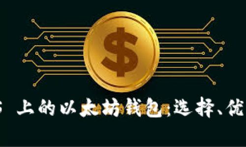 全面解析 iOS 上的以太坊钱包：选择、优势与使用指南