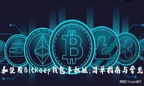 如何下载和使用BitKeep钱包手机版：简单指南与常见问题解答