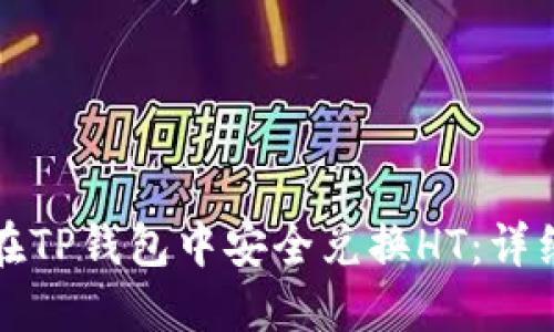 如何在TP钱包中安全兑换HT：详细指南