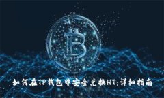 如何在TP钱包中安全兑换