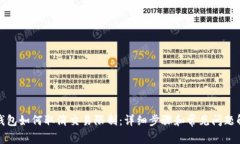 TP钱包如何取消交易限制：