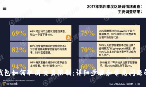 TP钱包如何取消交易限制：详细步骤和常见问题解答