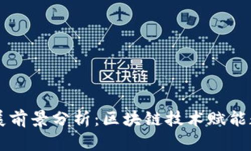 以太坊钱包发展前景分析：区块链技术赋能数字经济新纪元