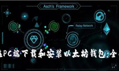 如何在PC端下载和安装以太坊钱包：全面指南