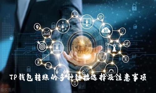 TP钱包转账的多种链接选择及注意事项